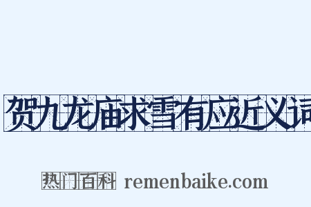 贺九龙庙求雪有应近义词是什么意思的图片